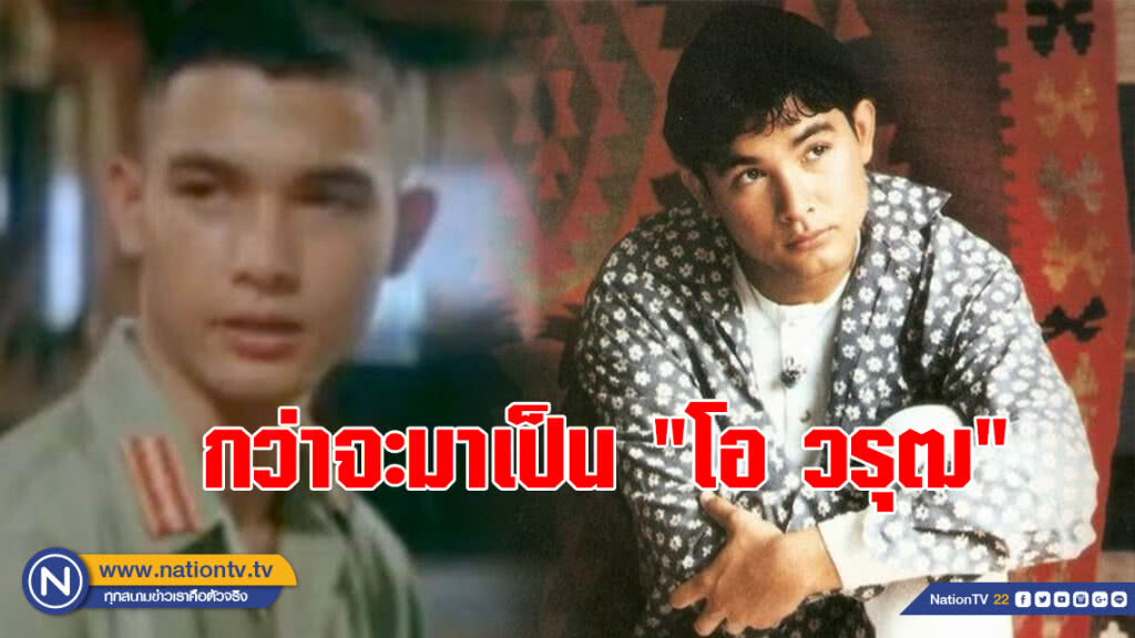 ย้อนอดีต!!! (ชมคลิป) กว่าจะมาเป็น "โอ วรุฒ"