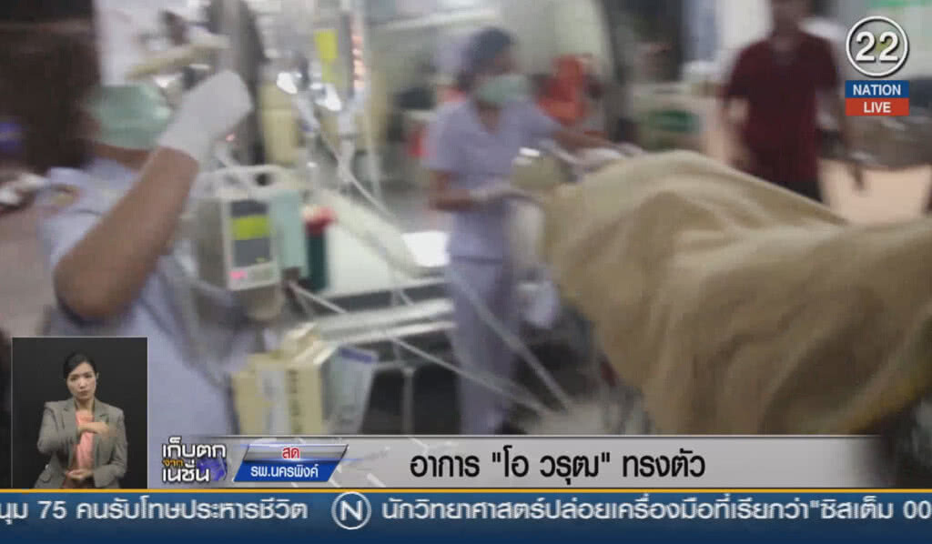 (คลิปข่าว) อาการ "โอ วรุฒ" ทรงตัว ยังไม่รู้สึกตัว (คลิปข่าว) อาการ "โอ วรุฒ" ทรงตัว ยังไม่รู้สึกตัว
