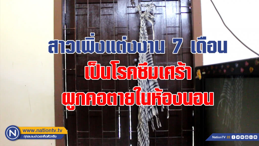 (คลิป) สาวเพิ่งแต่งงาน 7 เดือนเป็นโรคซึมเศร้า ผูกคอตายในห้องนอน