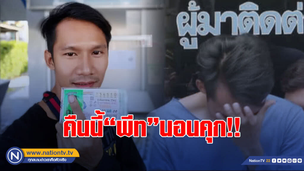 ฝากขัง "พีท" ลวงโลก นอนคุก 1 คืน ฝากขัง "พีท" ลวงโลก นอนคุก 1 คืน