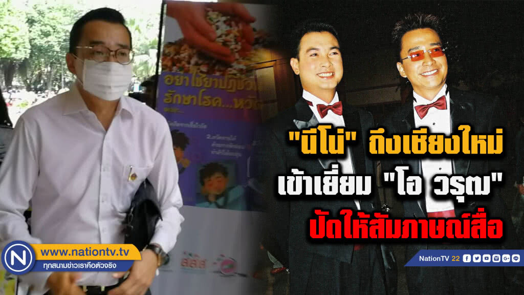 "นีโน่" ถึงเชียงใหม่ เข้าเยี่ยม "โอ วรุฒ" ปัดให้สัมภาษณ์สื่อ "นีโน่" ถึงเชียงใหม่ เข้าเยี่ยม "โอ วรุฒ" ปัดให้สัมภาษณ์สื่อ