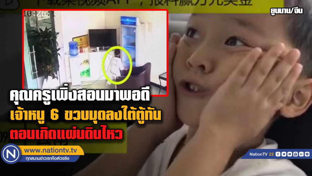 (คลิป) เจ้าหนู 6 ขวบมุดลงใต้ตู้ทันตอนเกิดแผ่นดินไหว (คลิป) เจ้าหนู 6 ขวบมุดลงใต้ตู้ทันตอนเกิดแผ่นดินไหว