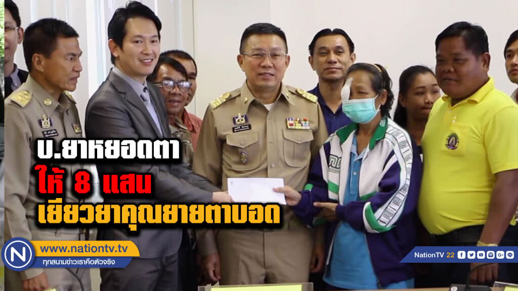 บ.ยาหยอดตา ให้ 8 แสน เยียวยาคุณยายตาบอด