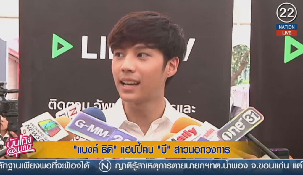 (คลิปข่าว) "แบงค์ ธิติ" แฮปปี้คบ "บี" สาวนอกวงการ (คลิปข่าว) "แบงค์ ธิติ" แฮปปี้คบ "บี" สาวนอกวงการ