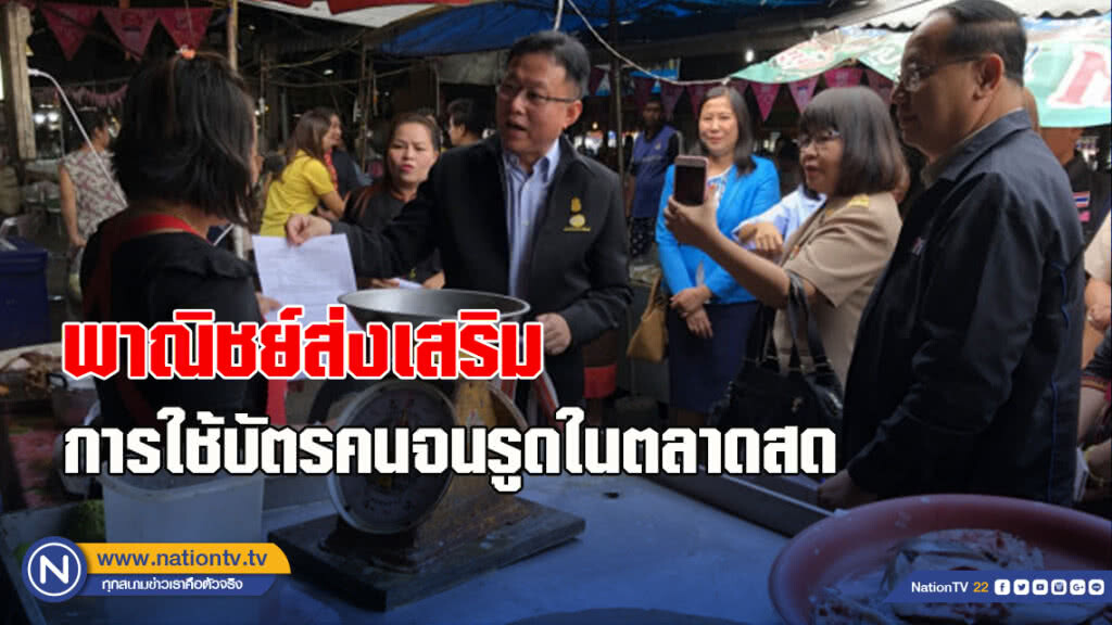พาณิชย์ส่งเสริมการใช้บัตรคนจนรูดในตลาดสด