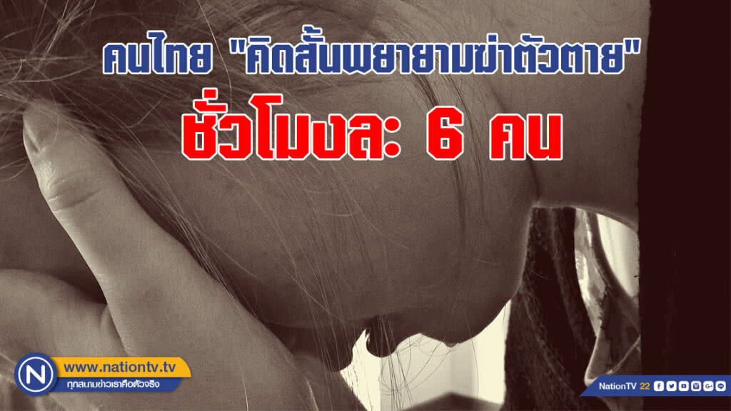 กรมสุขภาพจิตเผย คนไทย "คิดสั้นพยายามฆ่าตัวตาย" ชั่วโมงละ 6 คน