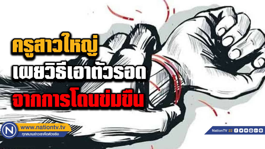 ครูสาวใหญ่ เผยวิธีหนีโจรข่มขืน ก่อนแจ้งความที่ สภ.โดนเอาว์