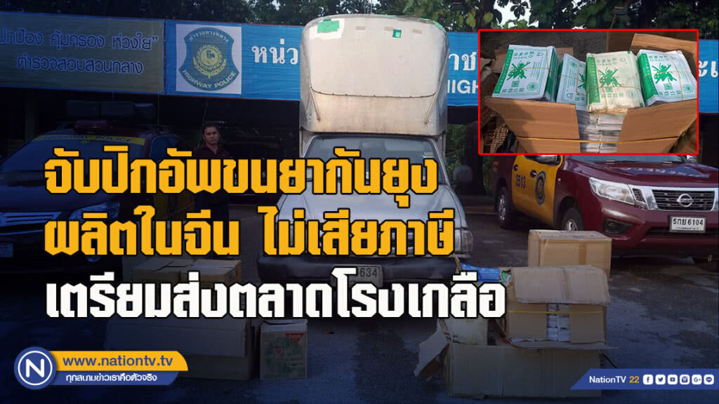 จับปิกอัพขนยากันยุงผลิตในจีน ไม่เสียภาษี เตรียมส่งตลาดโรงเกลือ