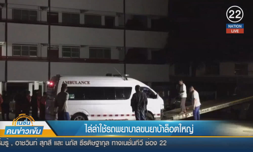 (คลิปข่าว) ไล่ล่า ใช้รถพยาบาลตบตา ขนยาล็อตใหญ่