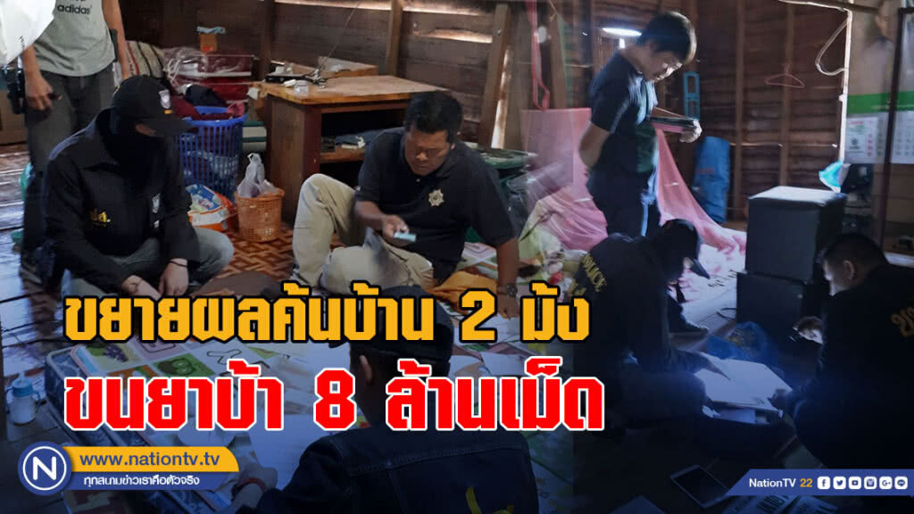 ขยายผลค้นบ้าน 2 ม้งขนยาบ้า 8 ล้านเม็ด ขยายผลค้นบ้าน 2 ม้งขนยาบ้า 8 ล้านเม็ด