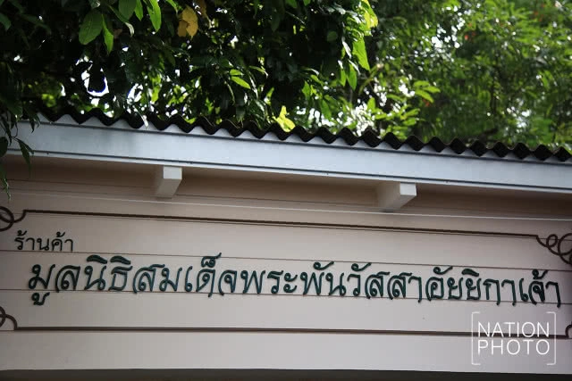 สมเด็จพระเทพรัตนราชสุดาฯ สยามบรมราชกุมารี  เสด็จเปิดร้านมูลนิธิสมเด็จพระพันวัสสาอัยยิกาเจ้า แห่งใหม่