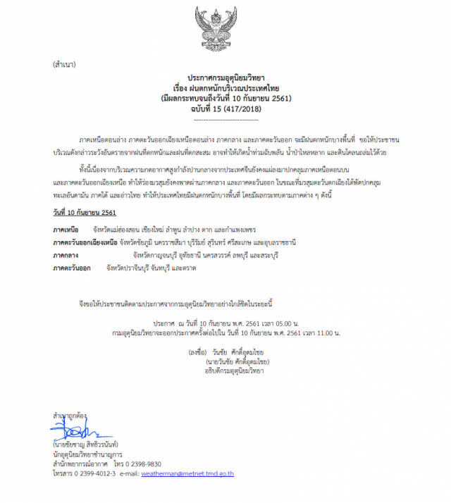 ประกาศ ฝนตกหนักบริเวณประเทศไทย ฉบับที่ 15