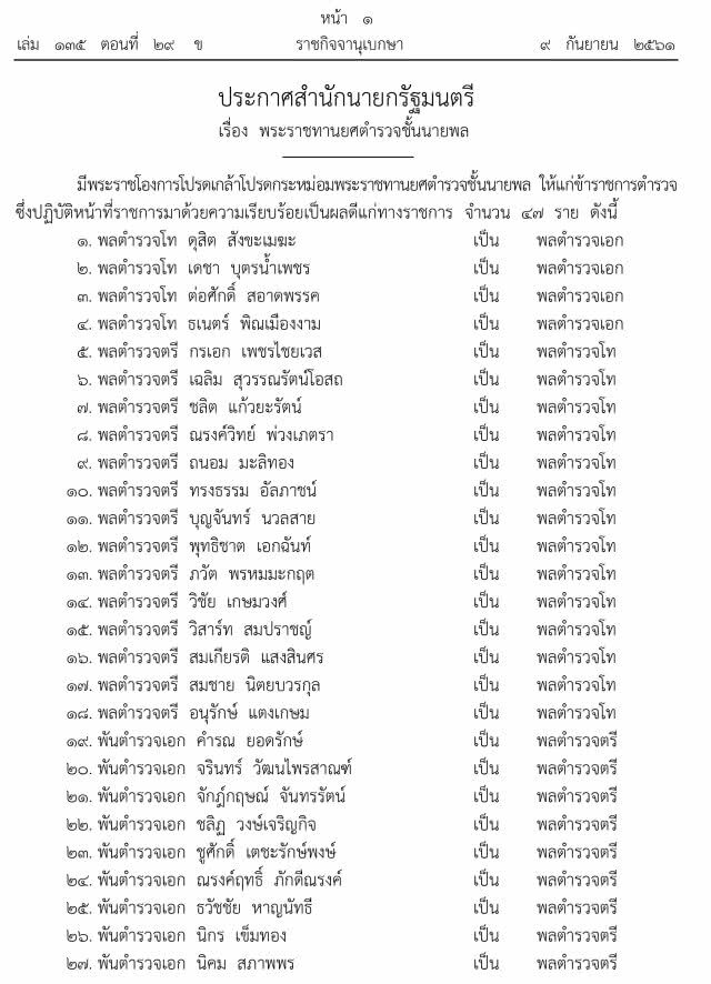 โปรดเกล้าฯ พระราชทานยศ 47 นายพลตำรวจ