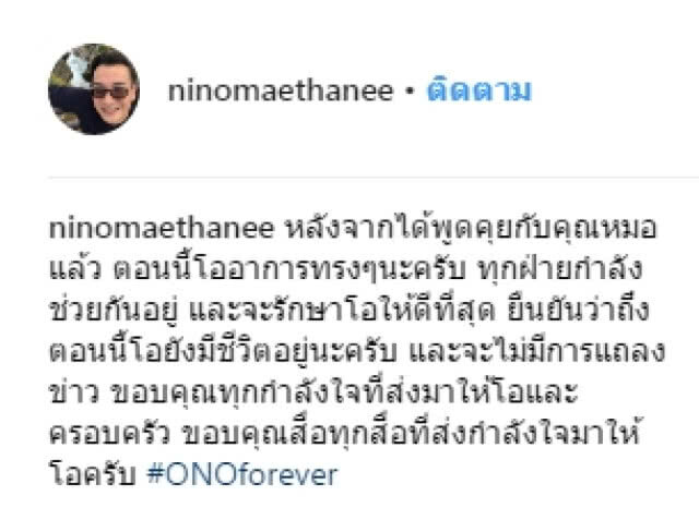 "นีโน่" โพสต์ยืนยัน "โอ วรุฒ" ยังมีชีวิต พร้อมเผย จะไม่มีการแถลงข่าว