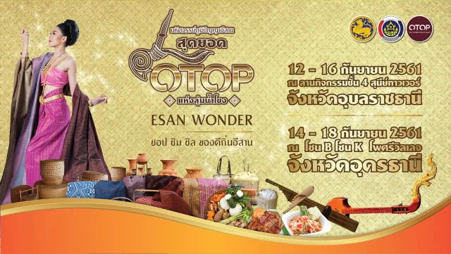พช.รุกตลาด จ.อุบลฯ – อุดร ฯ เปิดงาน "มหัศจรรย์ภูมิปัญญาอีสาน สุดยอด OTOP แห่งลุ่มน้ำโขง"