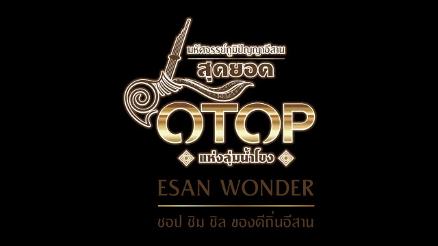 พช.รุกตลาด จ.อุบลฯ – อุดร ฯ เปิดงาน "มหัศจรรย์ภูมิปัญญาอีสาน สุดยอด OTOP แห่งลุ่มน้ำโขง"
