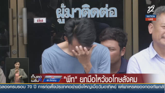 (คลิป) "พีท"ร่ำไห้แจงยิบ "ทุกคนเดือดร้อนเพราะผม"