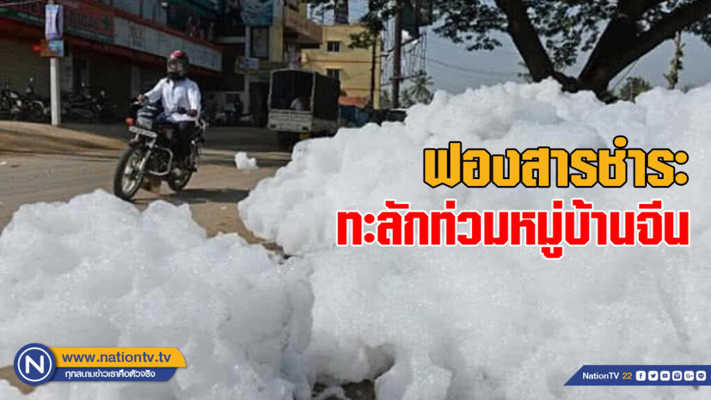 นึกว่าอะไร! ฟองสารชำระทะลักท่วมหมู่บ้านจีน หลังมีคนเทสารล้างขวดล้นท่อระบายน้ำ นึกว่าอะไร! ฟองสารชำระทะลักท่วมหมู่บ้านจีน หลังมีคนเทสารล้างขวดล้นท่อระบายน้ำ