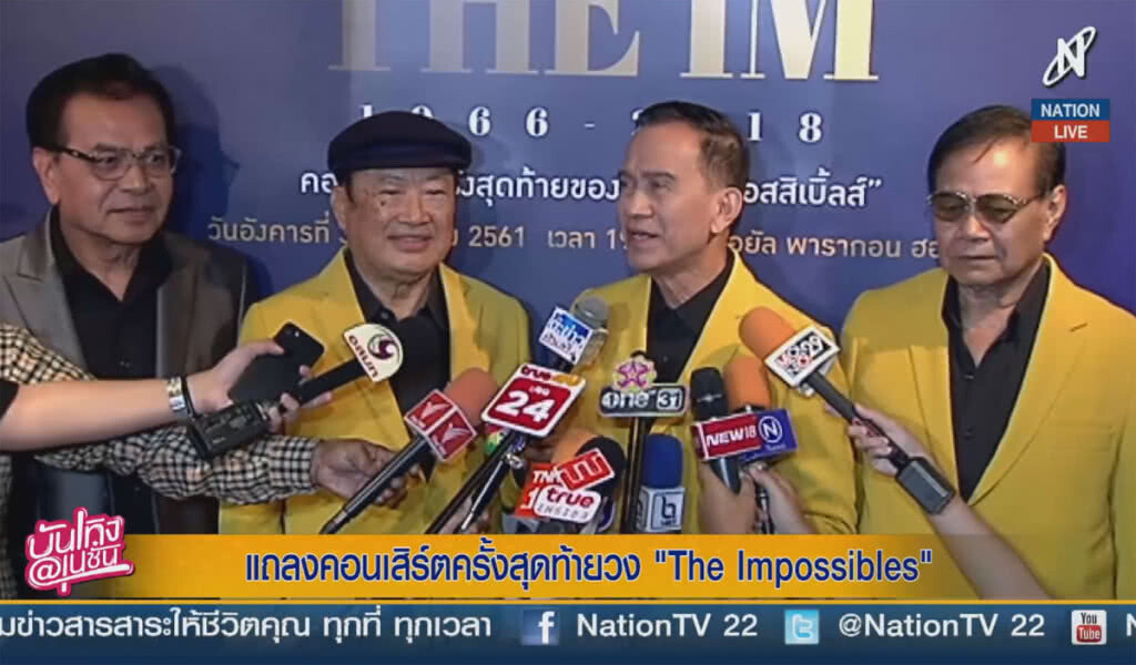 (คลิปข่าว) แถลงคอนเสิร์ตครั้งสุดท้ายวง The Impossibles (คลิปข่าว) แถลงคอนเสิร์ตครั้งสุดท้ายวง The Impossibles