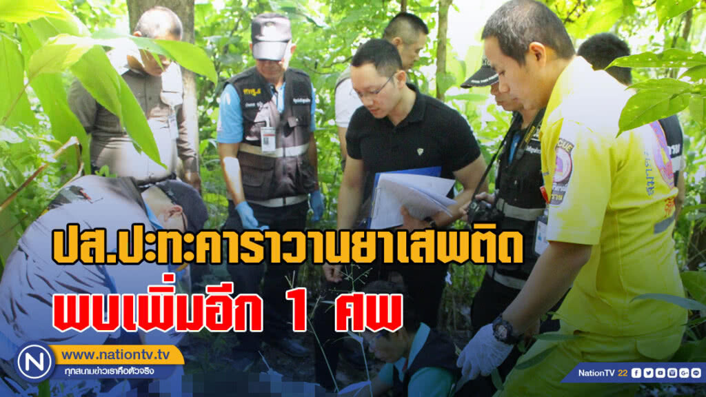 ปส.ปะทะคาราวานยาเสพติด พบเพิ่มอีก 1 ศพ