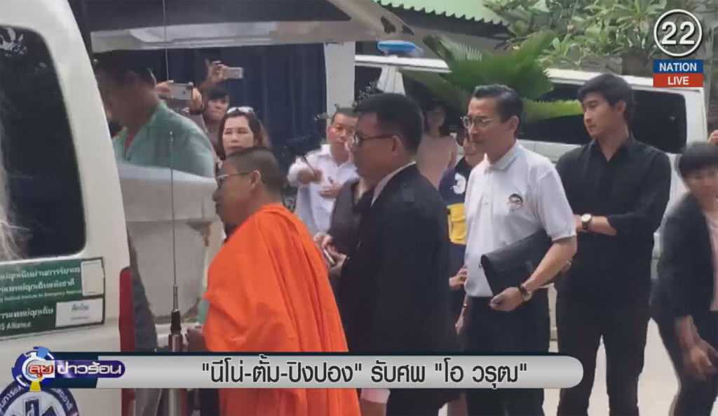 (คลิปข่าว) "นีโน่-ตั้ม-ปิงปอง" รับศพ "โอ วรุฒ" ไปประกอบพิธีทางศาสนา (คลิปข่าว) "นีโน่-ตั้ม-ปิงปอง" รับศพ "โอ วรุฒ" ไปประกอบพิธีทางศาสนา