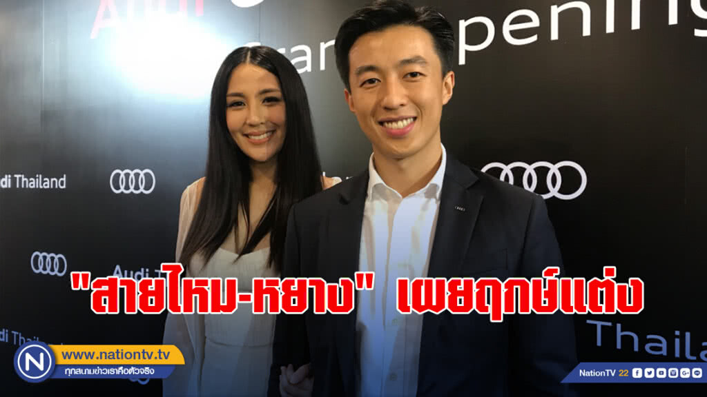"สายไหม-หยาง" เผยฤกษ์แต่ง 25 ธ.ค.61 คืบหน้า 40%