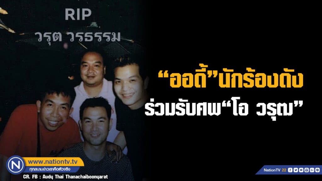 "ออดี้"นักร้องดังร่วมรับศพ"โอ วรุฒ" "ออดี้"นักร้องดังร่วมรับศพ"โอ วรุฒ"
