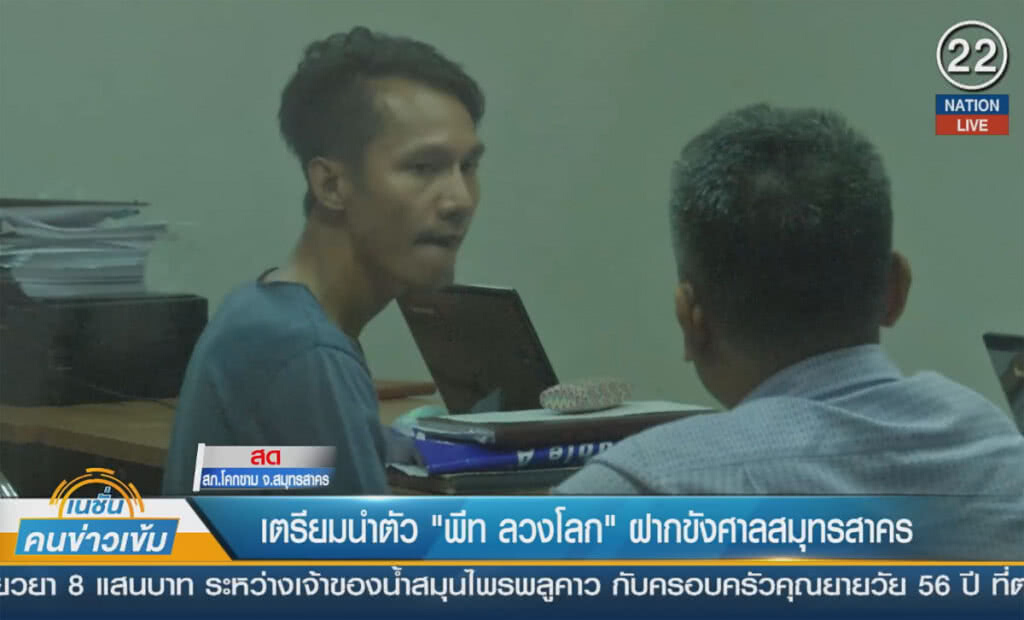 (คลิปข่าว) เตรียมนำตัว "พีท ลวงโลก" ฝากขังศาลสมุทรสาคร (คลิปข่าว) เตรียมนำตัว "พีท ลวงโลก" ฝากขังศาลสมุทรสาคร