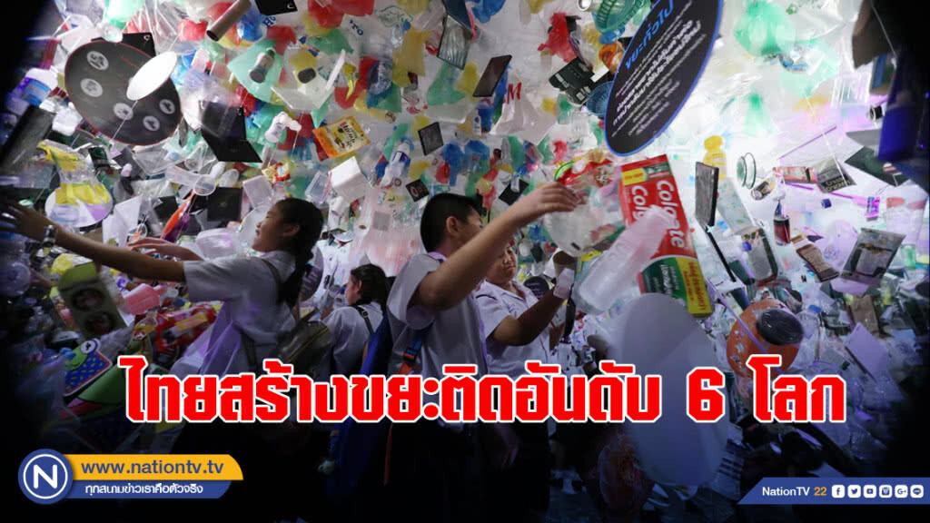 ไทยสร้างขยะติดอันดับ 6 โลก ไทยสร้างขยะติดอันดับ 6 โลก
