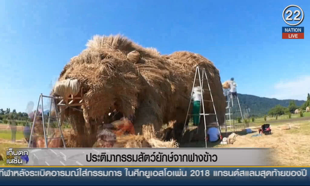(คลิปข่าว) ประติมากรรมสัตว์ยักษ์จากฟางข้าว (คลิปข่าว) ประติมากรรมสัตว์ยักษ์จากฟางข้าว
