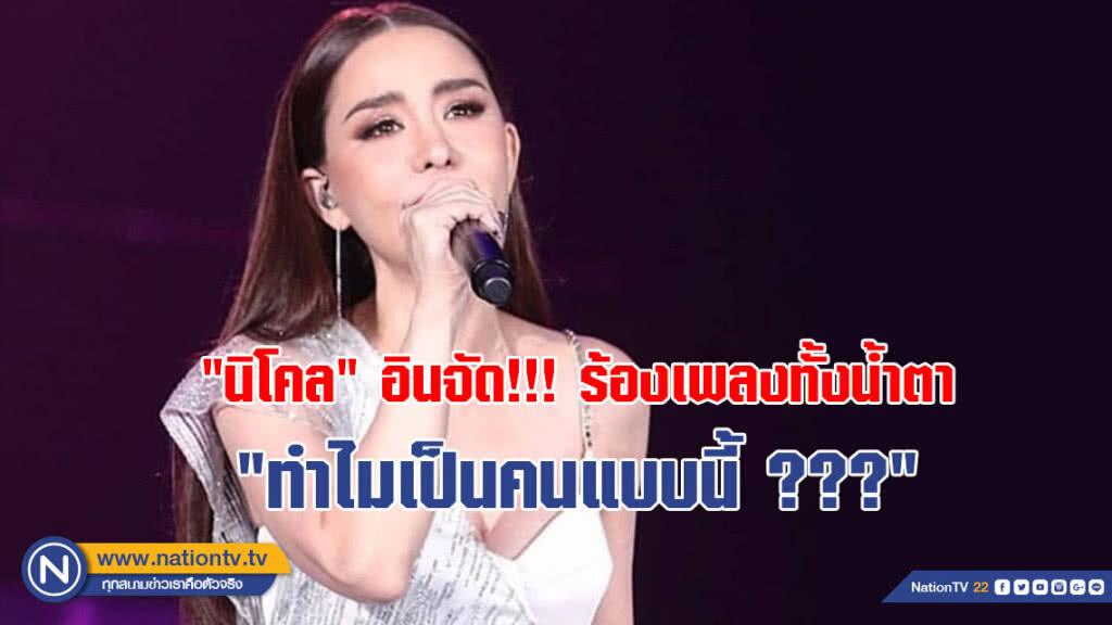 "นิโคล" อินจัด!!! ร้องเพลงทั้งน้ำตา "ทำไมเป็นคนแบบนี้ ???" "นิโคล" อินจัด!!! ร้องเพลงทั้งน้ำตา "ทำไมเป็นคนแบบนี้ ???"