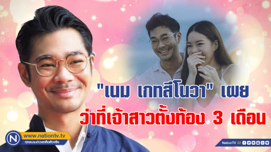 "เนม เกทสึโนวา" เตรียมแต่งฟ้าแล่บ!!! เผยว่าที่เจ้าสาวตั้งท้อง 3 เดือน (คลิป)