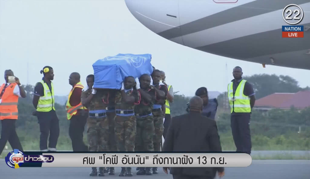 (คลิปข่าว) ศพ "โคฟี อันนัน" ถึงกานา ฝัง 13 ก.ย. (คลิปข่าว) ศพ "โคฟี อันนัน" ถึงกานา ฝัง 13 ก.ย.