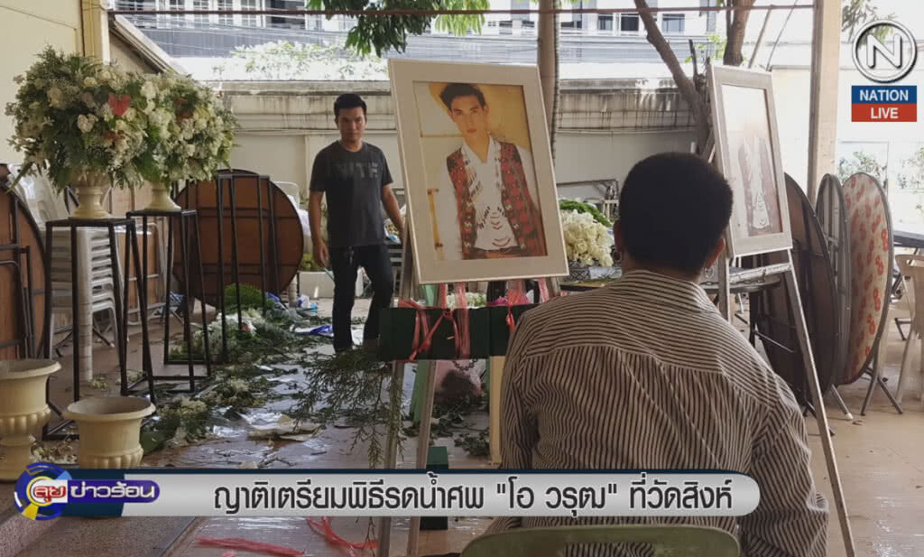 (คลิปข่าว) ญาติเตรียมพิธีรดน้ำศพ "โอ วรุฒ" ที่วัดพระสิงห์ (คลิปข่าว) ญาติเตรียมพิธีรดน้ำศพ "โอ วรุฒ" ที่วัดพระสิงห์