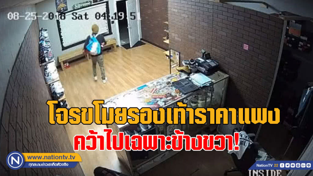 ตั้งใจหรือซื่อบื้อ! โจรอเมริกันขโมยรองเท้าราคาแพงจากร้าน แต่คว้าไปเฉพาะข้างขวา