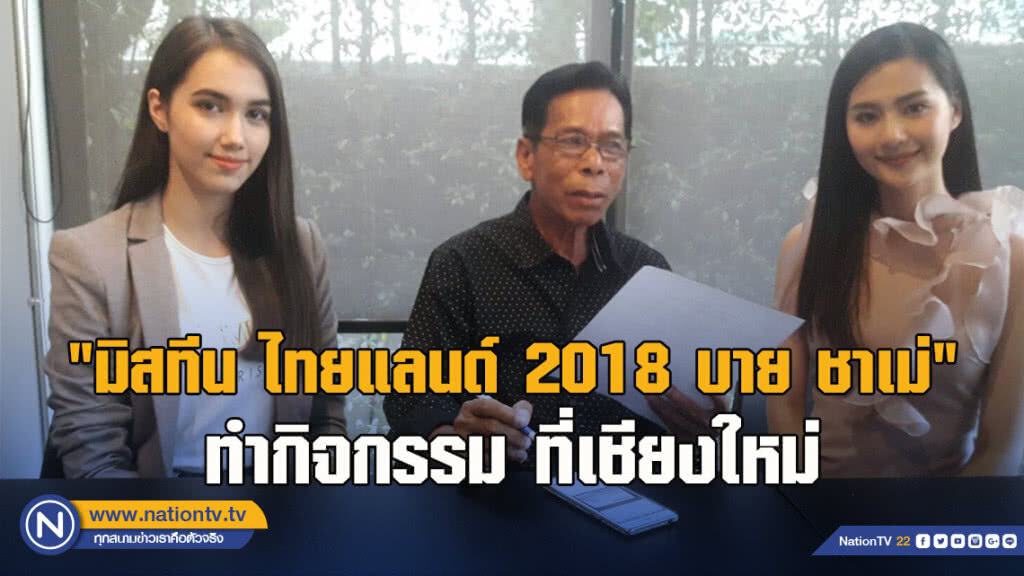 "มิสทีน ไทยแลนด์ 2018 บาย ชาเม่" ทำกิจกรรม ที่เชียงใหม่