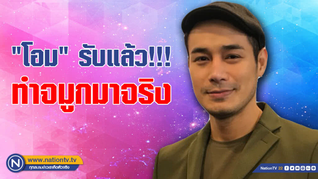 "โอม อัชชา" รับแล้ว!!! ทำจมูกมาจริง 2 ครั้ง "โอม อัชชา" รับแล้ว!!! ทำจมูกมาจริง 2 ครั้ง