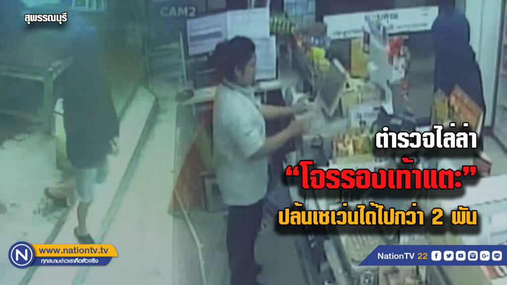 ไล่ล่า "โจรรองเท้าแตะ" ปล้นเซเว่นฯได้เงินไปกว่า 2 พันบาท