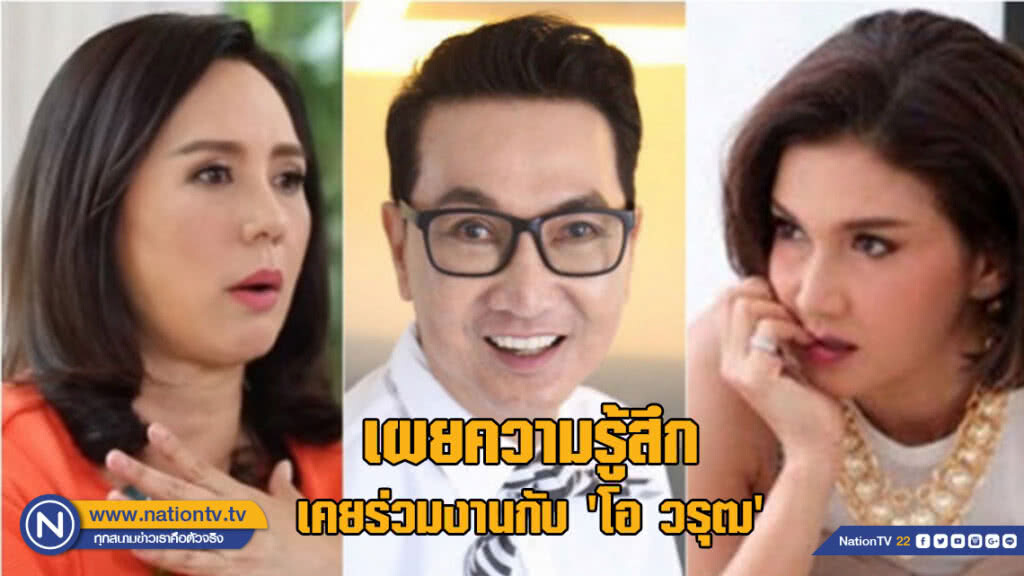 'คนบันเทิง' เผยความรู้สึกครั้งหนึ่งเคยร่วมงานกับ 'โอ' วรุฒ