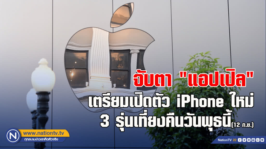 จับตา "แอปเปิล" เตรียมเปิดตัว iPhone ใหม่ 3 รุ่นเที่ยงคืนวันพุธนี้(12 ก.ย.)