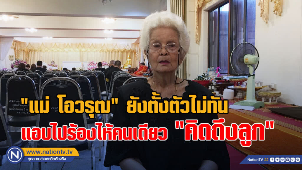(คลิป) "แม่ โอวรุฒ" ยังตั้งตัวไม่ทัน แอบไปร้องไห้คนเดียว "คิดถึงลูก"
