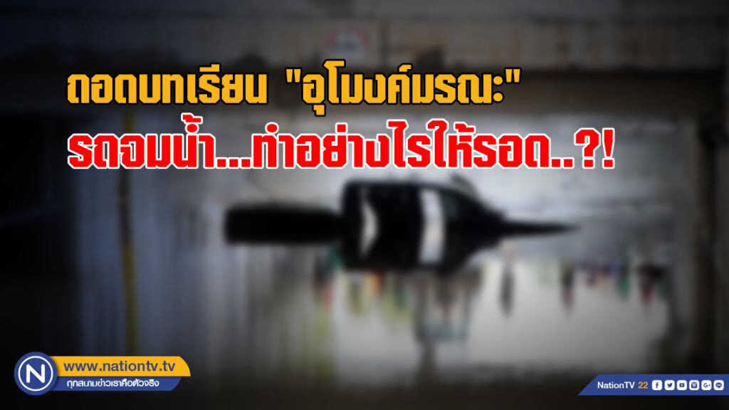 ถอดบทเรียน "อุโมงค์มรณะ" รถจมน้ำทำอย่างไรให้รอด..?!