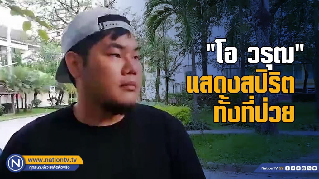 "เชฟปู" เผย "โอ วรุฒ" แสดงสปิริต ทั้งที่ป่วย