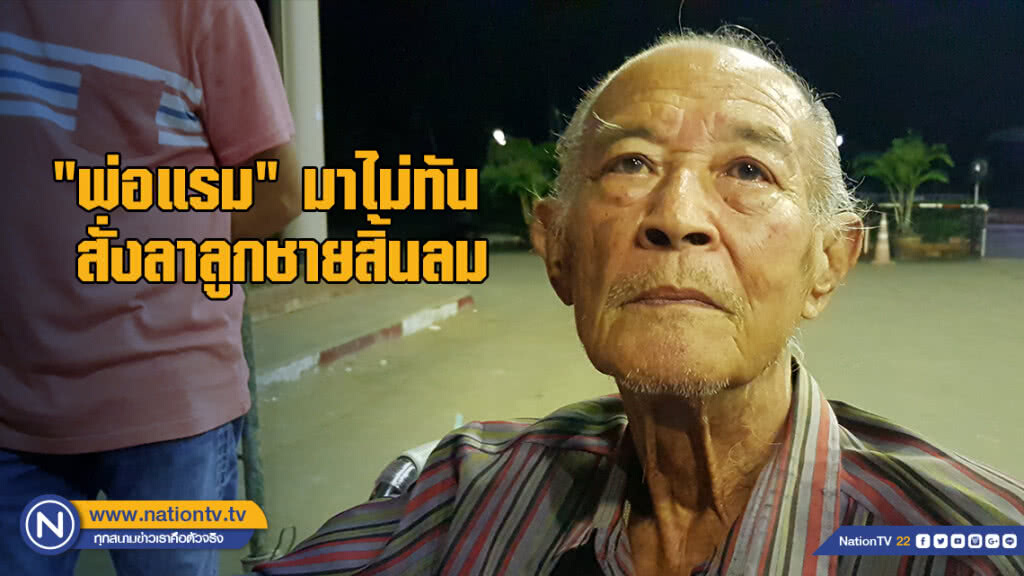 "พ่อแรม" มาไม่ทันสั่งลาลูกชายสิ้นลม "พ่อแรม" มาไม่ทันสั่งลาลูกชายสิ้นลม
