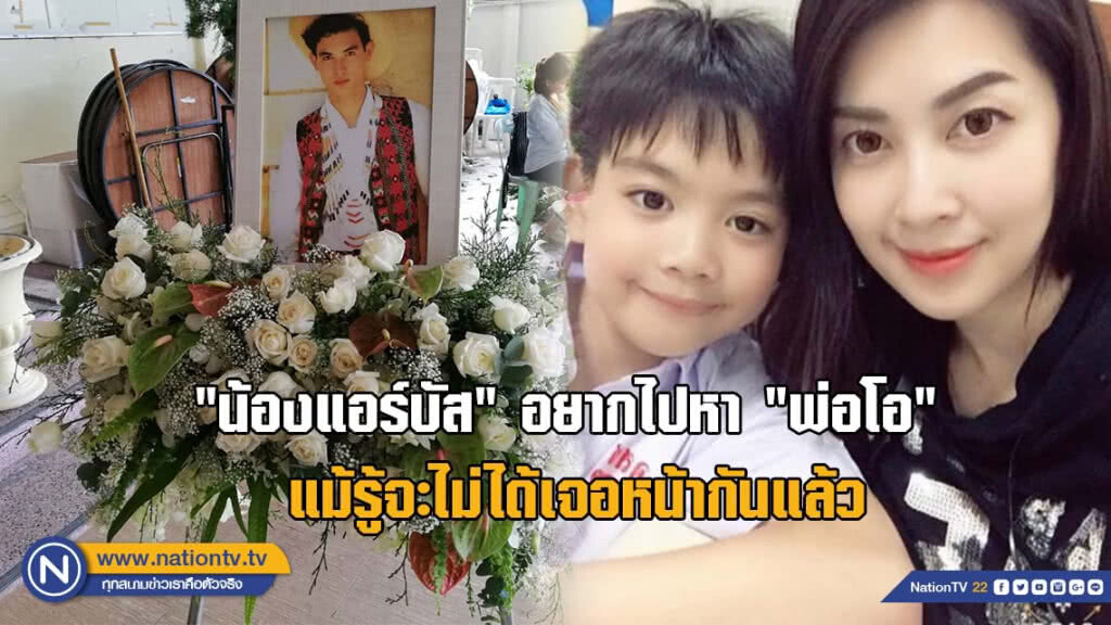 "น้องแอร์บัส" อยากไปหา "พ่อโอ" แม้รู้จะไม่ได้เจอหน้ากันแล้ว "น้องแอร์บัส" อยากไปหา "พ่อโอ" แม้รู้จะไม่ได้เจอหน้ากันแล้ว