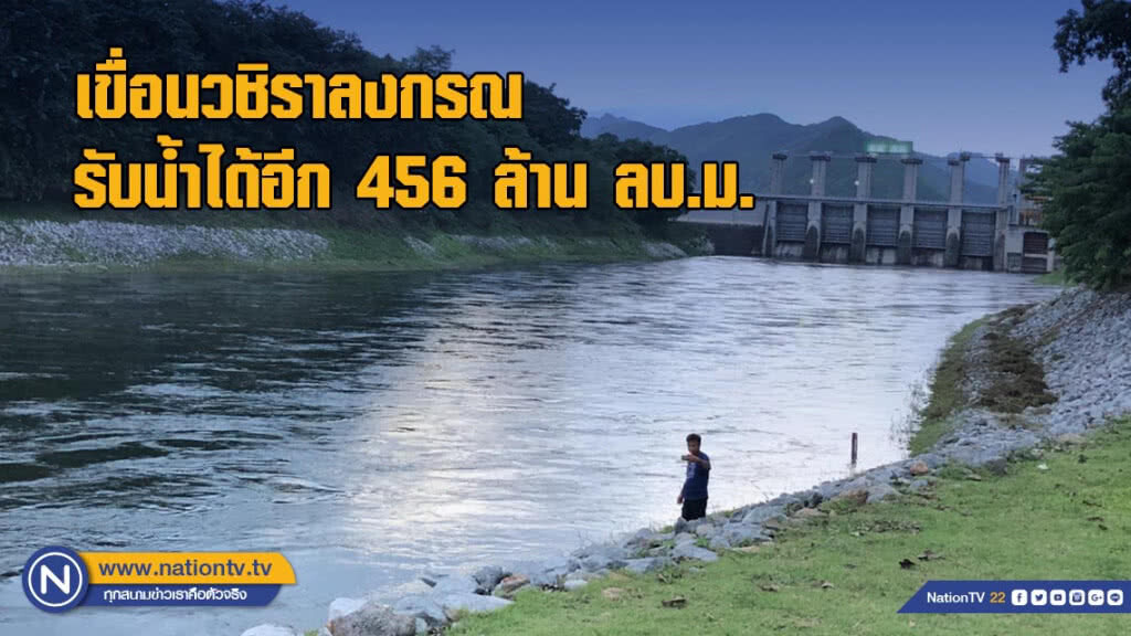 เขื่อนวชิราลงกรณ รับน้ำได้อีก 456 ล้าน ลบ.ม.