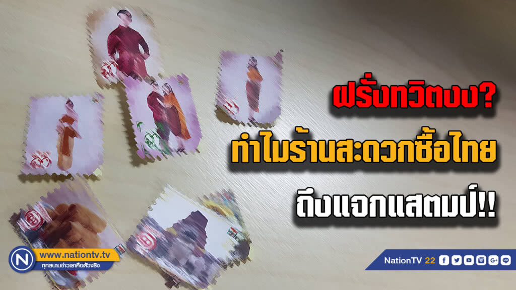 ฝรั่งทวิตงง? ทำไมร้านสะดวกซื้อไทย ถึงแจกแสตมป์!! ฝรั่งทวิตงง? ทำไมร้านสะดวกซื้อไทย ถึงแจกแสตมป์!!