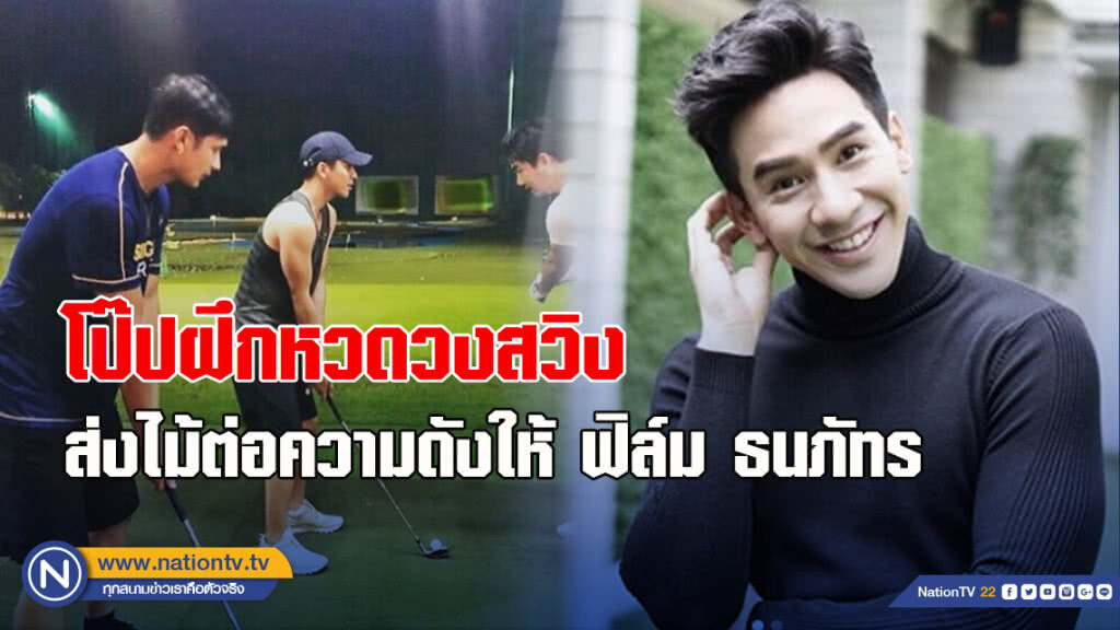 โป๊ปฝึกหวดวงสวิง ส่งไม้ต่อความดังให้ ฟิล์ม ธนภัทร