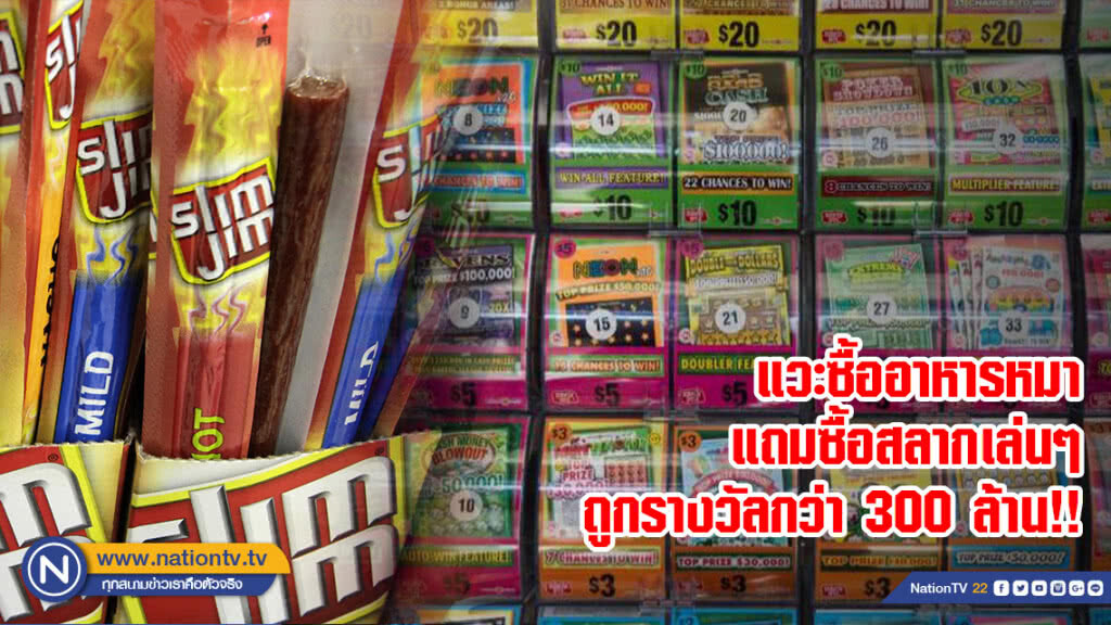 ปู่อเมริกันแวะซื้ออาหารให้หมา แถมซื้อสลากขูดเล่นๆ แค่ใบเดียวเลยถูกรางวัลกว่า 300 ล้านบาท ปู่อเมริกันแวะซื้ออาหารให้หมา แถมซื้อสลากขูดเล่นๆ แค่ใบเดียวเลยถูกรางวัลกว่า 300 ล้านบาท