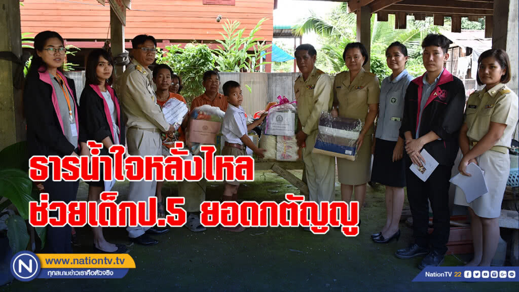 ธารน้ำใจหลั่งไหลช่วยเด็กป.5 ยอดกตัญญู